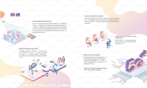 如何解决TPWallet删除后忘记助记词的问题?