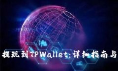 如何将比特币提现到TPWa