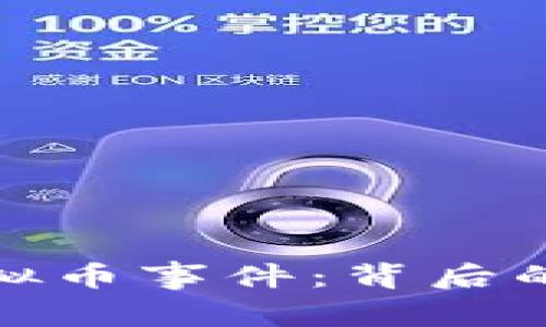 揭秘彭州虚拟币事件:背后的真相与影响