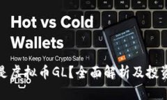 什么是虚拟币GL？全面解析