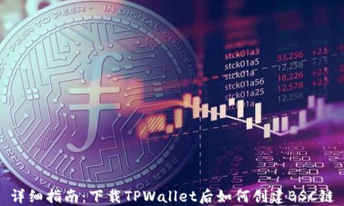 详细指南:下载TPWallet后如何创建BSC链