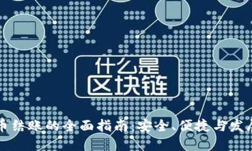虚拟币结账的全面指南：安全、便捷与发展趋势
