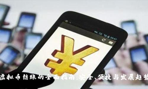 虚拟币结账的全面指南：安全、便捷与发展趋势