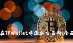 如何在TPWallet中添加交易所