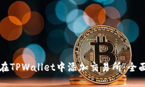 如何在TPWallet中添加交易所：全面指导