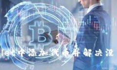 如何在TPWallet中添加代币并