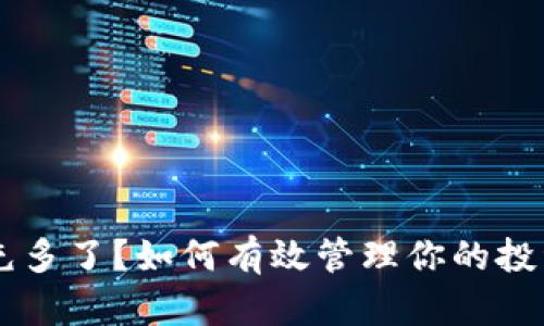 虚拟币充多了？如何有效管理你的投资和交易