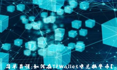 
简单易懂：如何在TPWallet中兑换牛币？