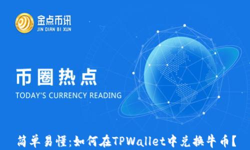 
简单易懂：如何在TPWallet中兑换牛币？