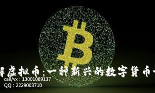 了解虚拟币:一种新兴的数字货币世界