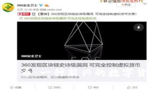 了解虚拟币:一种新兴的数字货币世界
