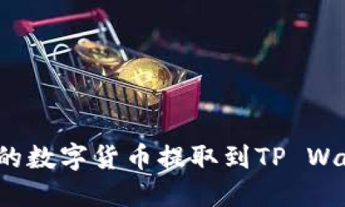如何将交易所中的数字货币提取到TP Wallet？全方位指导