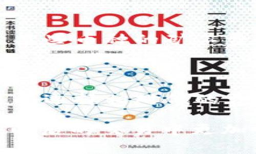    使用TP钱包进行转账，晚上矿工费是否更高？  / 

 guanjianci  TP钱包, 矿工费, 转账费用, 加密货币, 区块链  /guanjianci 

 在加密货币的世界里，矿工费是一个重要的概念。它是用户在进行转账时需要支付给矿工的费用，矿工通过其计算能力维护区块链网络的安全性和可靠性。当用户在TP钱包进行转账时，矿工费的设置往往直接影响到转账的速度及成功率。随着用户量和网络拥堵的变化，矿工费的高低也随之波动，那么不同时间段，比如晚上，矿工费是否真的会更高呢？本文将深入探讨这个问题。

 什么是矿工费？ 

 矿工费（Gas Fee）也是区块链技术的一个重要组成部分，尤其是在以太坊（Ethereum）等智能合约平台。它是用户在进行交易时支付给矿工的费用，目的是为了补偿他们维护网络和打包交易所需的资源及时间。在TP钱包进行转账时，每一笔交易都需要选择合适的矿工费，根据网络的拥堵情况来决定费用的高低。

 通常，矿工会优先处理那些支付较高矿工费的交易，这就意味着支付更高矿工费的用户其交易往往能更快被确认。如果网络拥堵，矿工费就会自然上升，以此来调节交易的流动性。

 不同时间段的矿工费波动原因 

 矿工费的波动与多个因素有关，其中时间段确实是一个重要因素。每个地区和国家的用户使用区块链技术的高峰期和低谷期有所不同，尤其是在晚上，很多人结束了一天的工作，开始进行交易和投资，这往往会导致网络的拥堵，进而引发矿工费的上升。

 在某些特定时间段，尤其是晚上，用户的活跃度增加，导致交易量上升，而区块链网络本身的处理能力是有限的。这时，矿工会优先选择高矿工费的交易进行处理，在这种情况下，如果用户选择的矿工费设置太低，其交易可能会被延迟处理，甚至在某些极端情况下可能会面临交易失败的风险。

 TP钱包中如何调整矿工费？ 

 使用TP钱包进行转账，可以根据用户的需求来自定义矿工费。在进行转账时，TP钱包通常会给出默认的矿工费设置，但用户也可以根据网络的实时情况进行手动调整。许多用户可能并不太清楚如何选择合适的矿工费，因此了解具体的调整方式至关重要。

 在TP钱包中进行转账时，用户可以找到一个矿工费设置选项，通常在输入转账金额和接收地址之后。这时，用户可以根据系统建议的费用进行选择，或者自定义设置一个相对较高的矿工费，以确保快速确认交易。需要注意的是，虽然高费用可以加速交易，但在网络不拥堵时，没有必要支付过高的费用。

 晚上的矿工费是不是一定会更高？ 

 前面提到，晚上往往是交易活跃的时期，因此矿工费有可能上升，但并不是绝对的。这还需要结合区域、市场情况、节假日等因素来具体分析。例如，在节假日或者市场有大新闻发生时，用户的交易行为会显著增加，导致的矿工费上涨可能会在晚上更加明显。

 然而。如果是一个相对平静的时间段，即使晚上用户活跃度增加，也可能保持在一个相对稳定的水平。因此，判断矿工费高低的最好方式就是实时监测网络状态和费用走势。

 使用TP钱包转账时的常见问题解答 

 下面，我们将探讨一些关于TP钱包转账时矿工费的常见问题，并提供详细的解答，希望能帮助用户在实际操作中更为顺利。

 问题一：如果我不支付矿工费，TP钱包会发生什么？ 

 不支付矿工费，基本上意味着你的交易将无法进入区块链。矿工费是激励矿工维护网络的一种报酬，是进行任何交易不可或缺的一部分。如果用户设置了零的矿工费，那么交易将被直接拒绝，无法成功发送。这是因为没有矿工愿意为没有矿工费的交易买单，因此即使用户输入了地址和金额，这笔交易也不会得到网络的验证和确认。

 问题二：如何选择合适的矿工费？ 

 选择合适的矿工费取决于多个因素，包括网络的当前状态、交易的紧急程度以及用户的预算等。一般来说，如果交易较为紧急，建议选择矿工费的上限；如果时间相对宽裕，则可以选择低一点的选项。

 用户可以通过查询一些在线矿工费计算工具，或者在TP钱包内部看到更为直观的网络状态以及推荐费用，来做出相应的选择。此外，在进行特殊的大额交易时，不妨咨询一些资深的加密货币投资者，以获取更加个性化的建议。

 问题三：TP钱包的矿工费会不会自动调整？ 

 TP钱包本身不会自动调整矿工费。用户需要根据网络状况自主地选择费用。不过，TP钱包提供了实时显示网络矿工费的功能，用户可以在转账时查看当前的建议矿工费。在网络拥堵或者用户特别多的时候，用户需要手动调整矿工费，以确保转账的及时性。

 问题四：不同币种的矿工费是否相同？ 

 不同的区块链网络之间的矿工费差异相当大，常见的比特币、以太坊、莱特币等，每个币种的矿工费都因其网络的设计、交易确认时间及其它因素而有所不同。特别是在流量高峰期，某些币种的矿工费会相对更高，因此用户在跟不同币种交互时，需要关注各自的矿工费结构以避免不必要的费用支出。

 问题五：我能否在TP钱包中选择多个确认速度的矿工费？ 

 在TP钱包中，用户可以选择不同的矿工费，以实现多种确认速度的需求。在进行不同紧急程度的交易时，用户可以选择更高的矿工费，来确保快速确认；而对于不急的交易，用户则可以选择相对低的费用。这为用户提供了更多的灵活性，可以根据实际需求来进行操作。

 总之，TP钱包的使用在矿工费的选择上提供了很好的便利，用户根据网络的实时情况来灵活调整费用，以确保自己在最优的条件下进行加密货币的转账。希望本指南能帮助用户在以后的交易中更加顺畅！