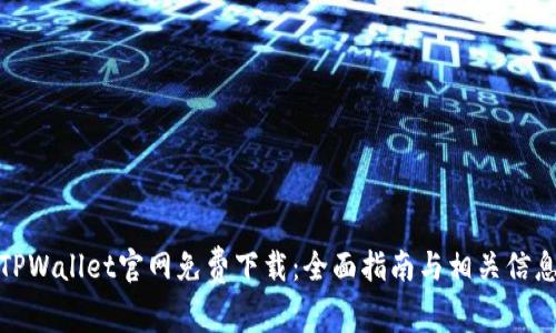 TPWallet官网免费下载:全面指南与相关信息