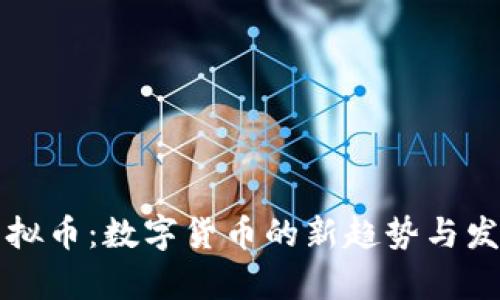 蛙贝虚拟币：数字货币的新趋势与发展前景