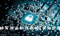 TPwallet地址写错后如何找回