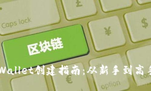 中本聪币TPWallet创建指南：从新手到高手的全面解析