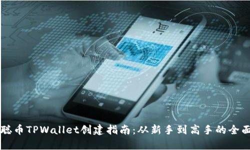 中本聪币TPWallet创建指南：从新手到高手的全面解析