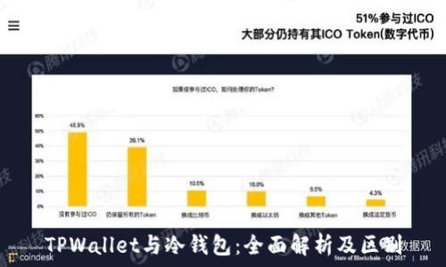 TPWallet与冷钱包:全面解析及区别