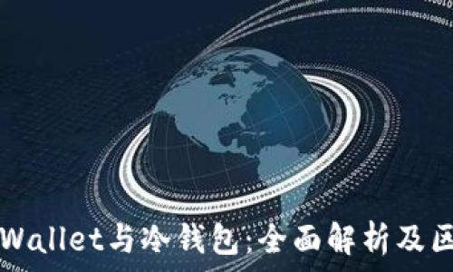 TPWallet与冷钱包:全面解析及区别