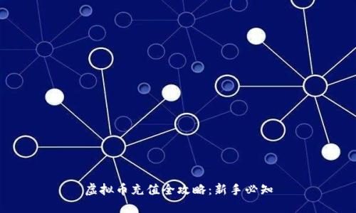 虚拟币充值全攻略：新手必知