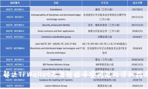 解决TPWallet无法链接币安问题的详细指南
