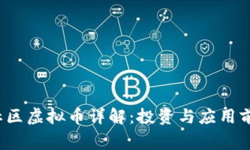 Bingo社区虚拟币详解：投资与应用前景探讨