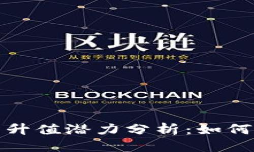 相变模版
2023年虚拟币升值潜力分析：如何抓住投资机会？