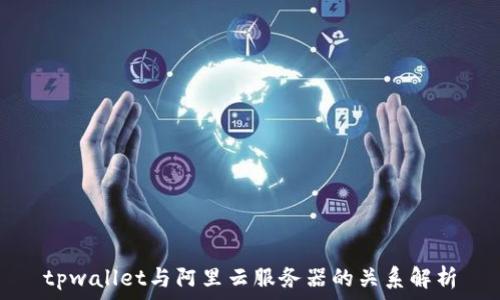   
tpwallet与阿里云服务器的关系解析