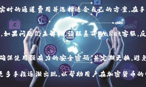   TPWallet通道搞错了怎么转回来？详细解决方案与注意事项 / 
 guanjianci TPWallet, 通道转错, 加密货币, 数字钱包, 解决方案 /guanjianci 

随着区块链技术的发展和加密货币的广泛应用，数字钱包（例如TPWallet）成为了人们进行虚拟资产管理和交易的重要工具。但是，在使用这些平台的过程中，用户可能会遇到各种问题，其中最常见的一种情况就是“通道搞错了，如何转回来”。这一问题可能会导致用户资产的暂时损失，甚至产生更大的经济损失。本文将详细探讨这一问题，包括其解决方案、注意事项，并解答相关的疑问。

一、什么是TPWallet及其通道功能？
TPWallet是一个多链数字钱包，支持多种加密货币的存储与交易。用户可以利用TPWallet进行加密货币的发送、接收和转换等功能。在这一过程中，TPWallet的“通道”功能扮演着重要的角色。通道通常指的是用户在进行加密货币转账时选择的网络或链。不同的通道可能涉及不同的交易费用、速度和确认时间等。

二、为何会出现通道搞错的问题？
用户在使用TPWallet进行交易时，有多种通道供选择，这可能包括主网、测试网或者是不同类型的代币链。用户在选择时，如果没有仔细确认，可能会误选择错误的通道。例如，用户原本想在以太坊主网上进行交易，但误选择了某个代币的侧链。这种情况下，交易可能会成功，但数字货币实际并未转移到预期的账户，导致资产的“迷失”。

三、通道搞错后如何转回来？
遇到通道搞错的情况后，用户应该采取以下步骤进行修正：

h41. 确定交易状态/h4
首先，用户需要登录TPWallet，查看交易记录确认转账是否成功。如果交易已经成功，你的资产可能已转入错误的通道或地址。如果未成功，则需要查看错误信息，了解交易失败的原因。

h42. 查找正确的接收地址/h4
如果交易成功但资产被转至错误的通道，用户需要找到正确的接收地址。这意味着你需要知道原本想要转账的地址，并确保在后续的步骤中能够进行恢复操作。

h43. 联系TPWallet客服/h4
如果上述步骤无法解决问题，建议用户尽快联系TPWallet的客服团队。向客服详细说明情况，包括交易的HASH值、时间、金额、错误的接收地址及正确的接收地址等。他们的专业团队能够提供具体的解决方案，尽可能帮助用户找回资产。

h44. 理解手续费与时间/h4
在请求服务的过程中，用户需要了解可能会有手续费、等待时间等因素。不同链之间的恢复交易可能需要更长时间，所以建议提前了解官方的处理流程。

h45. 记录与学习/h4
在问题解决后，记得总结经验，确保在未来进行转账时再次出现类似情况。可能需要将相关地址和通道记录下来，以免今后再犯同样的错误。

四、转账过程中需要注意的事项
在进行加密货币转账时，用户需要格外注意以下几点：

h41. 确认选择的通道/h4
在正式完成转账前，务必仔细确认所选通道，确保没有任何错误。这里建议用户在发送交易前详细阅读每个通道的特征及可能产生的费用。

h42. 检查目标地址/h4
目标地址是交易中至关重要的一环，确保在粘贴前再次确认。建议用户在完成复制-粘贴过程后，再次手动检查地址的一部分，以避免因地址输入错误导致资产损失。

h43. 关注网络状态/h4
不同链的拥堵程度可能影响资金转移的速度。选择较为畅通的通道可以减小交易延迟的风险。提前了解市场情况，选择合适的时机进行交易，能够帮助用户节省手续费与时间。

h44. 使用小额测试交易/h4
在大量交易时，最好先进行小额测试，以确保一切正常。在确定测试交易成功后，再进行大额转账，可以降低资产损失的风险。

h45. 保持软件和硬件的安全性/h4
对于任何加密货币的管理，安全性都是第一位。确保你的TPWallet应用和设备保持更新，并使用强密码与双重认证机制，保护你的资产安全，减少被盗风险。

五、相关问题解答

h41. 如果通道搞错后资产无法恢复怎么办？/h4
在极少数情况下，由于错误级别或系统限制，资产可能无法恢复。如果遇到这种情况，法律仍然可以是一个解决的途径。如果资产的损失较大，可以咨询专业的法律顾问，通过法律途径追索资产。此外，保持耐心，并定期联系TPWallet客服，了解资产恢复的最新动态。

h42. 是否有工具可以预防通道错误？/h4
在技术上，虽然没有百分之百有效的工具防止通道错误，但用户可以使用一些插件或工具来帮助确认交易信息。一些钱包应用和桌面钱包提供了通道选择的历史记录，用户可以在转账之前进行交叉验证。此外，建议用户在进行较大交易前，使用同一通道进行小额试探性操作，确保无误后再进行正式转账。

h43. TPWallet中不同通道的手续费差异有多大？/h4
手续费的差异通常取决于网络的拥堵情况和链的类型。例如，主网交易通常费用较高但确认快速，测试网或侧链的交易费用较低但速度较慢。用户可以在TPWallet中查看实时的通道费用并选择适合自己的方案。在手续费较高的情况，可以选择低峰时段进行交易以节省费用。

h44. 恢复交易后资产显示异常，该如何处理？/h4
在完成资产恢复后，有时可能会出现资产显示异常的情况。这通常是由于区块链同步问题引起的。建议用户稍等片刻，确保区块链数据不断更新，必要时可以重新登录钱包。如果问题仍未解决，请联系TPWallet客服，反馈问题以寻求支持。

h45. 转账前如何做好资产检查？/h4
转账前，用户可制定详细的资产检查清单。首先要确认最近的余额、交易记录及目标地址是否无误；其次要确认所属的通道，了解该通道的交易特点以及费用情况。最后，要确保使用强有力的安全密码，并定期更换，避免密码泄露带来的风险。任何小错误都可能导致不必要的经济损失，因此做好检查准备是极为重要的。

总之，TPWallet通道搞错并不是无法解决的问题。通过确认交易状态、联系相关客服及遵循一些安全转账的最佳实践，可以有效地避免和解决这一问题。随着科技的进步，更多手段逐渐出现，以帮助用户在加密货币的管理与转账中减少错误，保障资产安全。