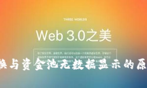tpwallet 兑换与资金池无数据显示的原因及解决方法