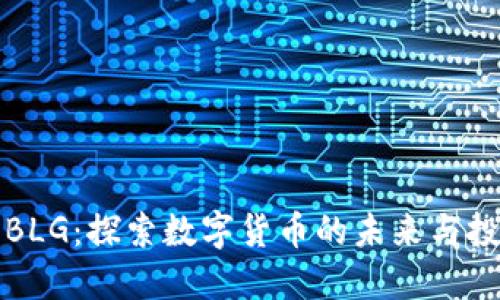 虚拟币BLG:探索数字货币的未来与投资机会