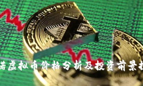 纳诺虚拟币价格分析及投资前景探讨