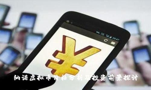 纳诺虚拟币价格分析及投资前景探讨