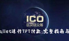 如何使用TPWallet进行TPT付款