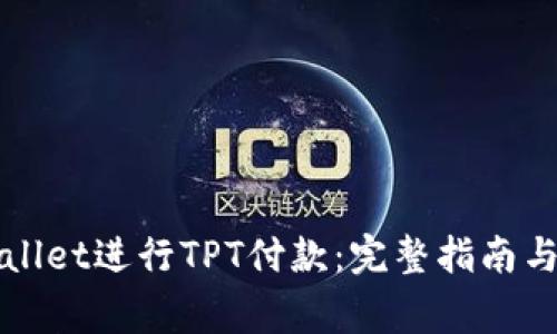 如何使用TPWallet进行TPT付款:完整指南与常见问题解答