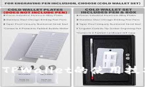 掌握海外版TPWallet的使用技巧：详尽指南