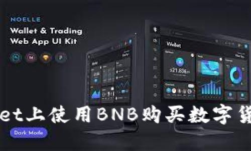 如何在TPWallet上使用BNB购买数字货币的详细指南