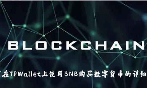 如何在TPWallet上使用BNB购买数字货币的详细指南