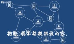 抱歉，我不能提供该内容