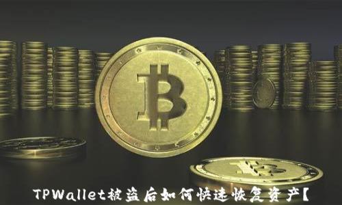 TPWallet被盗后如何快速恢复资产?