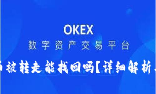 tpwallet币被转走能找回吗?详细解析与解决方案