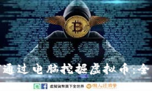 : 如何通过电脑挖掘虚拟币:全面指南
