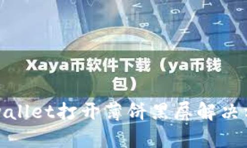 tpwallet打开薄饼黑屏解决方案