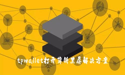 tpwallet打开薄饼黑屏解决方案