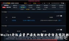TPWallet升级后资产丢失的解