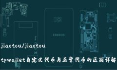 jiaotou/jiaotoutpwallet自定义代
