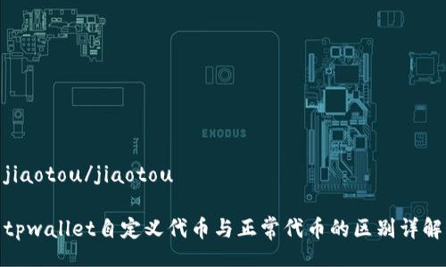 jiaotou/jiaotou
tpwallet自定义代币与正常代币的区别详解