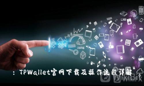 : TPWallet官网下载及操作流程详解