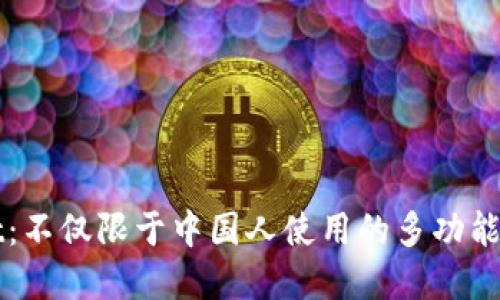 TPWallet:不仅限于中国人使用的多功能数字钱包